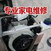 家电维修