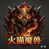 火猫魔兽