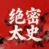 绝密太史