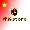神器STORE