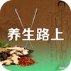 养生路上