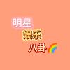 明星娱乐八卦🌈