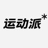运动派室内匹克球Club