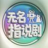 无名指说剧