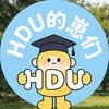 HDU的崽们