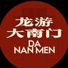 龙游大南门