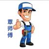 覃师傅（寄修）