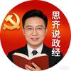 思齐说政经