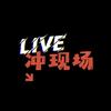 冲现场live