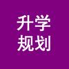 锦宸高考升学规划