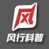 风行科普