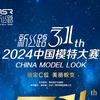 新丝路中国模特大赛