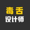 毒舌设计师-斯斯