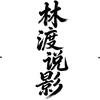 林渡说影