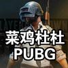 菜鸡杜杜_PUBG