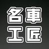 名车工匠