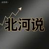 北河说