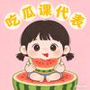 吃呱课代表