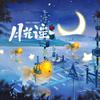 浮生✨《月光谣》文君也新歌赴一场月光之约