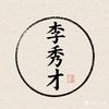 李秀才