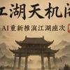 AI江湖天机阁