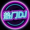 热门·DJ音乐