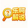 乐呵解说