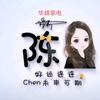 陈莉红