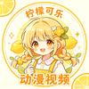 柠檬可乐【漫剧】