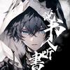 説书人听書