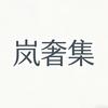 岚奢集