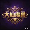 大仙魔兽