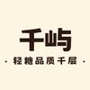 千屿轻糖品质千层官方号