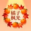 橘子枫光