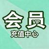 会员VIP充值中心