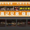 周记兄弟烧烤（澧县店）
