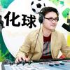 “化”说足球