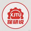 XJTU保研说