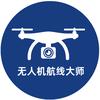 无人机航线大师
