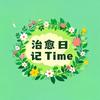 治愈日记Time
