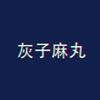 灰子麻丸