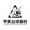 甲泉台球器材店