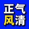 正风气清