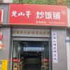 楚山牛炒饭铺龙马潭店
