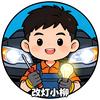 改灯小柳(奔奔店)