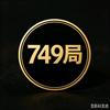 749局探秘