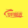岁月拾光