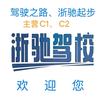 杭州临安浙驰驾校