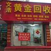 文浩湖州黄金回收（保管）