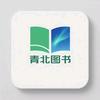 青北图书